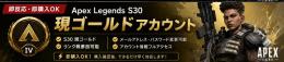 【即反応・即購入OK】Apex Legends S30 現ゴールドアカウント