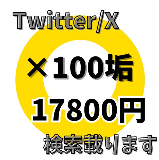 【同時購入100円引き】オファー下さいアカウントです 自動運用に最適✨ Twitter(X)アカウント✨ ×100垢セット 日本人プロフ