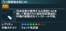 Ship5 武器迷彩 携帯端末型CAD
