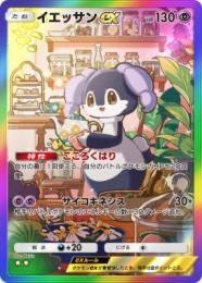 【トレード】★2 虹イエッサン