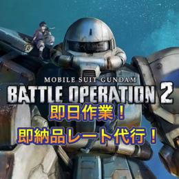 【業界最安＆最速】Steam版バトオペ2 地上宇宙レート代行✨️実績増加のため破格！