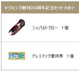 シュパルトクロー ドレスアップ無料券 アイテムコード