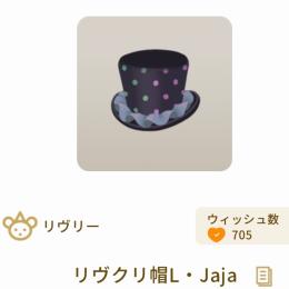 R:リヴクリ帽L・Jaja×3