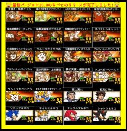 第4形態+コラボキャラ+ネコ缶10000