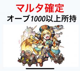 マルタ確定 オーブ1000以上所持