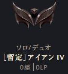 暫定アイアン4 RiotID変更可能