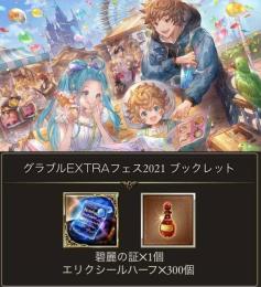 グラブルEXTRAフェス2021 ミニブックレット 碧麗の証&エリクシールハーフ 青紙シリアルコード