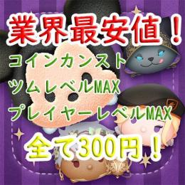 🍀業界最安値ツムツム代行🍀 全メニュー300円！最速代行