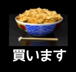 牛丼１億につき2,050で買います  