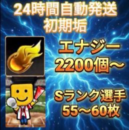 ☆24H自動発送☆ エナジー2200個以上+Sランク55枚以上