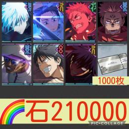 在庫限り🌈【石21万】処刑人乙骨 0.2五条 限定5種 チケ1000枚