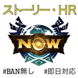 【✔︎︎︎︎モンハンNow✔︎︎︎︎】各種代行｜ストーリー・ＨＲ｜