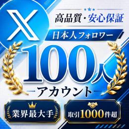 高品質・安心保証 日本人フォロワー100人アカウント〈業界最大手〉〈取引1000件超〉