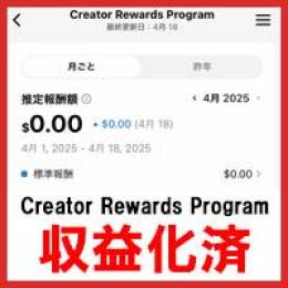 【レア垢】【収益化済み】TikTokアカウント Creator Rewards Program承認済
