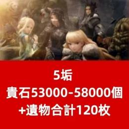 5垢 貴石53000-58000個+遺物合計120枚
