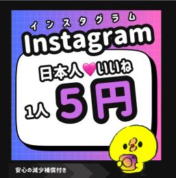 【高品質】Instagram日本人いいね増やします！【減少保証付】