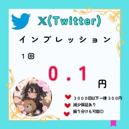 【Twitter/X】インプレッション3000回