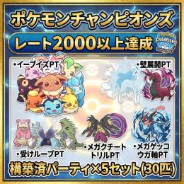 【New】レート2000以上達成 構築済パーティ×5セット(計30匹)