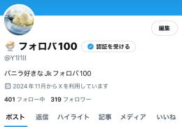 サーチバンなしフォロワー430人アカウント