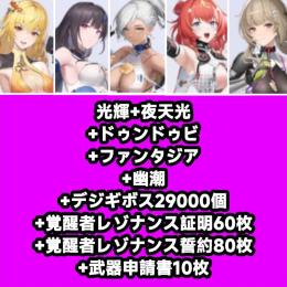 光輝+夜天光+ドゥンドゥビ+ファンタジア+幽潮+デジギボス29000個+覚醒者レゾナンス証明60枚+