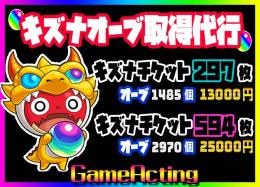 【代行】キズナ代行 オーブ1485個～2970個