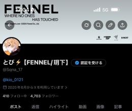 元プロ引退X垢｜FENNEL系｜有名勢FFあり｜フォロワー4703人｜21万表示投稿あり