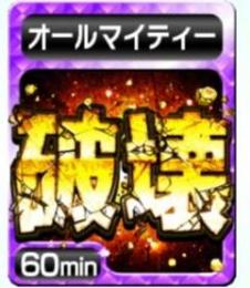 破壊60分20枚