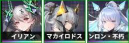 コンロン+イリアン+レプス+マカイロドス 【初期垢】