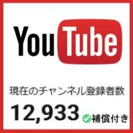 【ゲリラ割引】【登録者1.2万人】【属人性無し】優良YouTubeチャンネル【補償付き】