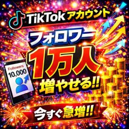 Tiktokアカウント成長サポート