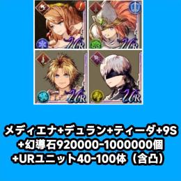 メディエナ+デュラン+ティーダ+9S+幻導石920000-1000000個+URユニット40-100