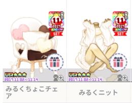 みるくニットset