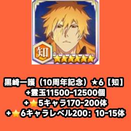 黒崎一護（10周年記念）★6【知】+霊玉11500-12500個+⭐5キャラ170-200体+⭐6キ