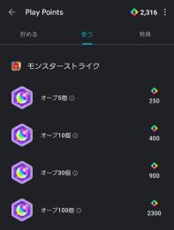 超お買得！！  オーブ100個 GoogleplayPointにて付与