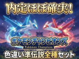 【内定ほぼ確実】色違い準伝説系全種74匹セット【チャンピオンズ】