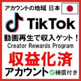 【希少】【収益化済み】TikTokアカウント Creator Rewards Program承認済
