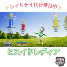 【✨受付中✨】　☆ヒスイドレディアデイ レイド代行