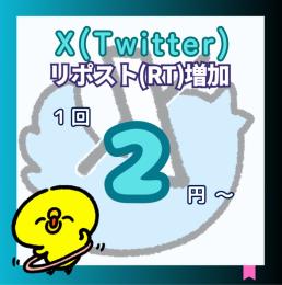 𝕏（Twitter）のRT リポスト RP 増やします！【減少保証付】