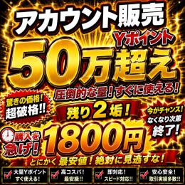 "超破格""在庫処分"ぷにぷにワイポ50万超え垢 メールアドレス変更可能⭕️