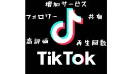 1フォロワー = 1.8円！tiktok同時拡散増加サービス　フォロワー・いいね・再生回数等