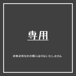 ゆら様専用