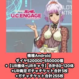機種Android ダイヤ520000-550000個+【UR機体+URキャラ】合計80-120体+