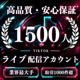 高品質・安心保証 フォロワー1500人ライブ配信アカウント〈業界最大手〉〈取引1000件超〉