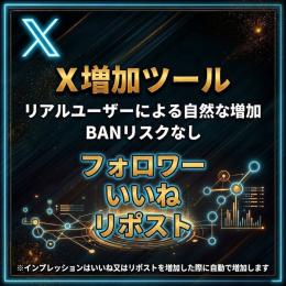 【初心者向け】Xのエンゲージメントを増加させるツール