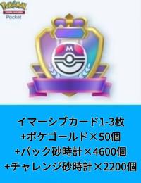 イマーシブカード1-3枚+ポケゴールド×50個+パック砂時計×4600個+チャレンジ砂時計×2200