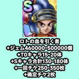 ロトの血を引く者+ジェム460000-500000個+T0キャラ15-20体+Sキャラ合計130-1
