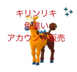 キリンリキ ✨ 色違い ✨ アカウント販売