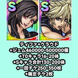 ティファ+クラウド+ジェム460000-500000個+T0キャラ16-20体+Sキャラ合計130-