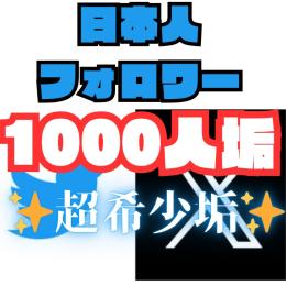 【🔥早い者勝ち‼️】検索に載る❗️Twitter 2023-24年製 日本人フォロワー1000人
