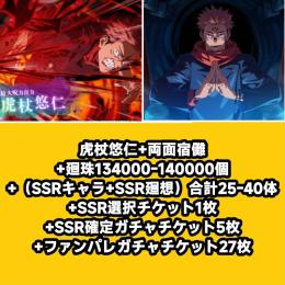 虎杖悠仁+両面宿儺+廻珠134000-140000個+（SSRキャラ+SSR廻想）合計25-40体+